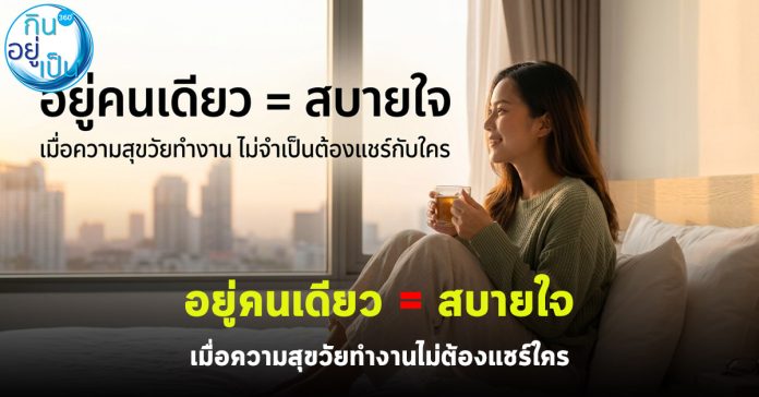 สุข_กินอยู่เป็น_Cover_1