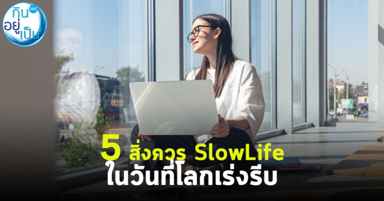 5 สิ่งที่ควร SlowLife ในวันที่โลกเร่งรีบ