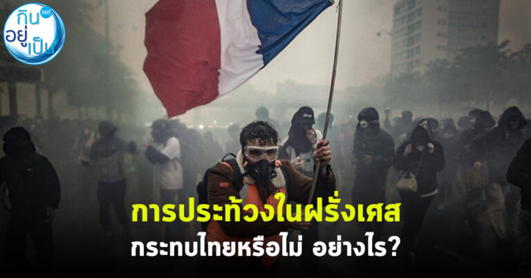 การประท้วงในฝรั่งเศส กระทบไทยหรือไม่ อย่างไร?